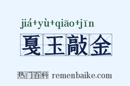 戛玉敲金是什么意思的图片